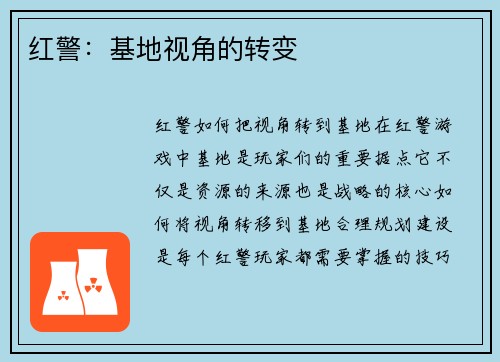 红警：基地视角的转变