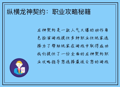 纵横龙神契约：职业攻略秘籍