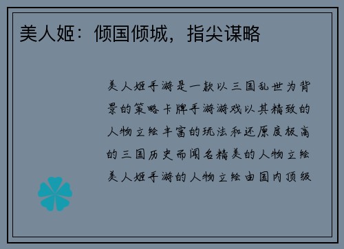 美人姬：倾国倾城，指尖谋略
