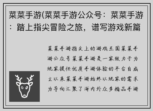 菜菜手游(菜菜手游公众号：菜菜手游：踏上指尖冒险之旅，谱写游戏新篇章)