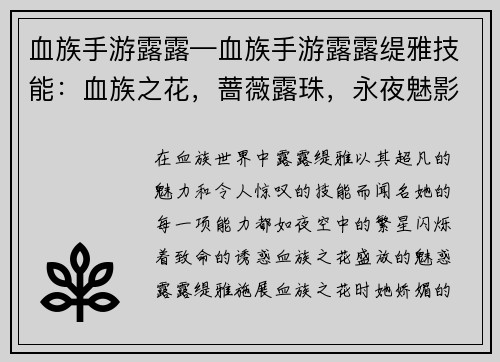 血族手游露露—血族手游露露缇雅技能：血族之花，蔷薇露珠，永夜魅影，血色绽放