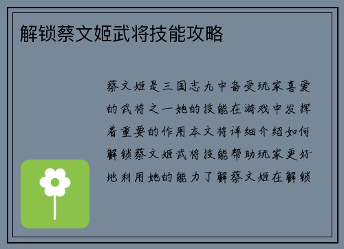 解锁蔡文姬武将技能攻略