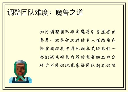 调整团队难度：魔兽之道
