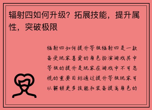 辐射四如何升级？拓展技能，提升属性，突破极限