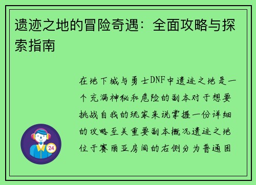 遗迹之地的冒险奇遇：全面攻略与探索指南