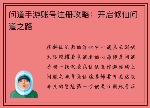 问道手游账号注册攻略：开启修仙问道之路
