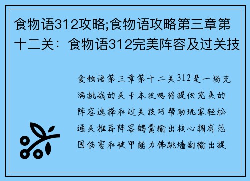食物语312攻略;食物语攻略第三章第十二关：食物语312完美阵容及过关技巧详解