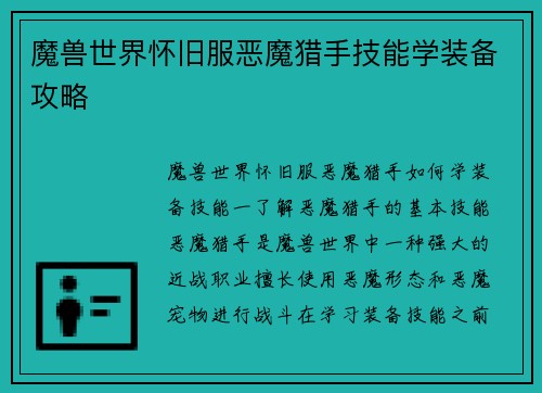 魔兽世界怀旧服恶魔猎手技能学装备攻略
