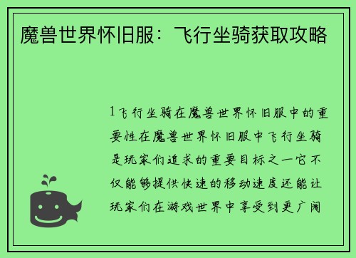 魔兽世界怀旧服：飞行坐骑获取攻略