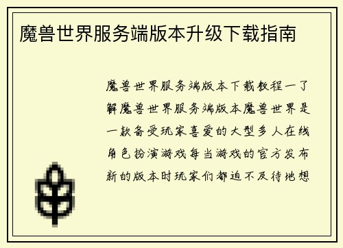 魔兽世界服务端版本升级下载指南