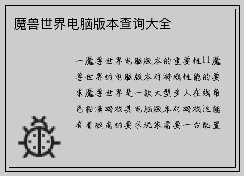 魔兽世界电脑版本查询大全
