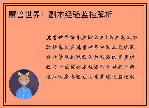 魔兽世界：副本经验监控解析
