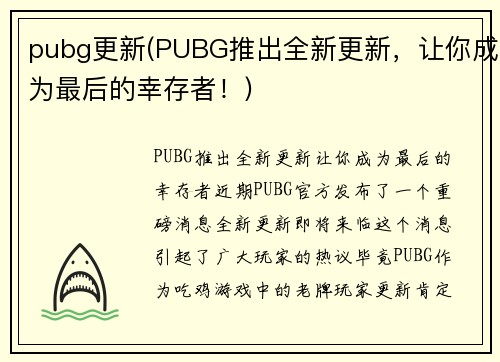 pubg更新(PUBG推出全新更新，让你成为最后的幸存者！)