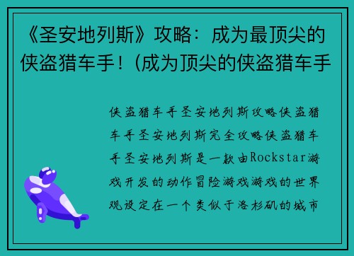 《圣安地列斯》攻略：成为最顶尖的侠盗猎车手！(成为顶尖的侠盗猎车手：完整攻略指南)