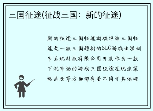 三国征途(征战三国：新的征途)