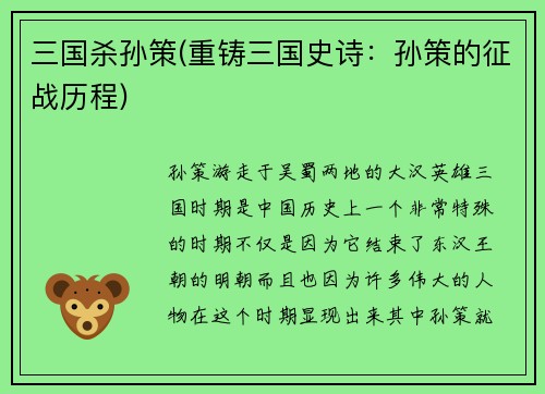 三国杀孙策(重铸三国史诗：孙策的征战历程)