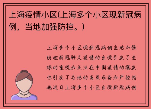 上海疫情小区(上海多个小区现新冠病例，当地加强防控。)