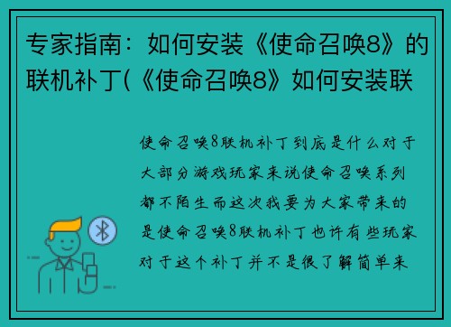 专家指南：如何安装《使命召唤8》的联机补丁(《使命召唤8》如何安装联机补丁：专家指导)