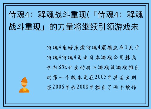 侍魂4：释魂战斗重现(「侍魂4：释魂战斗重现」的力量将继续引领游戏未来！)