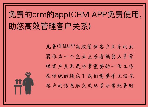 免费的crm的app(CRM APP免费使用，助您高效管理客户关系)