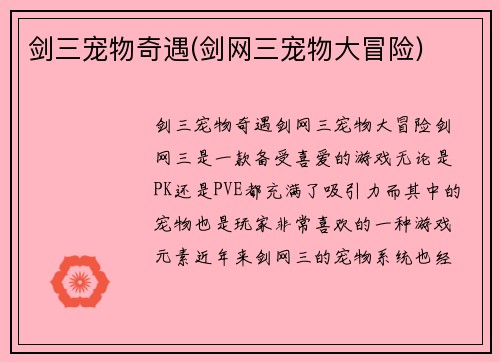 剑三宠物奇遇(剑网三宠物大冒险)