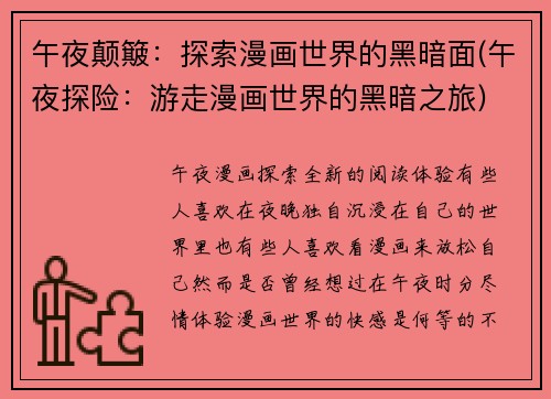 午夜颠簸：探索漫画世界的黑暗面(午夜探险：游走漫画世界的黑暗之旅)