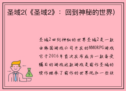 圣域2(《圣域2》：回到神秘的世界)