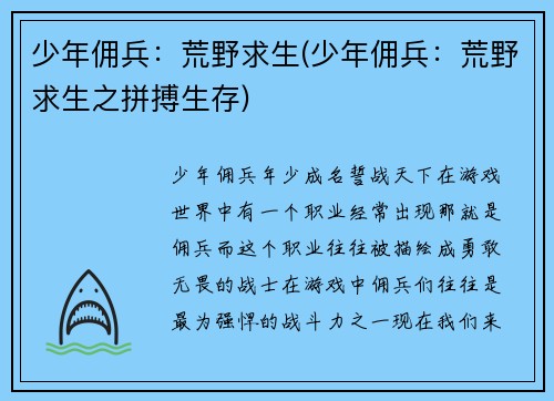 少年佣兵：荒野求生(少年佣兵：荒野求生之拼搏生存)