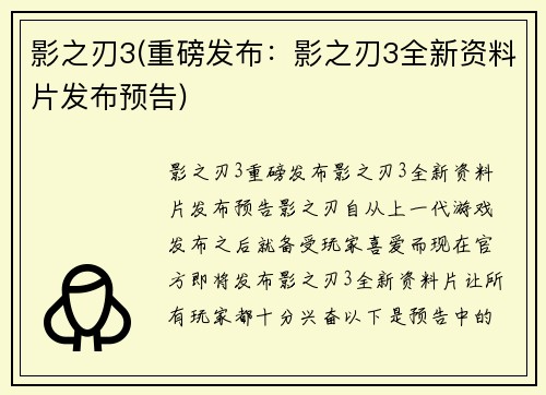 影之刃3(重磅发布：影之刃3全新资料片发布预告)