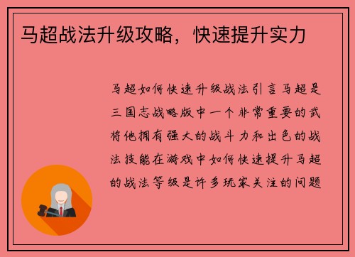 马超战法升级攻略，快速提升实力