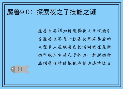 魔兽9.0：探索夜之子技能之谜