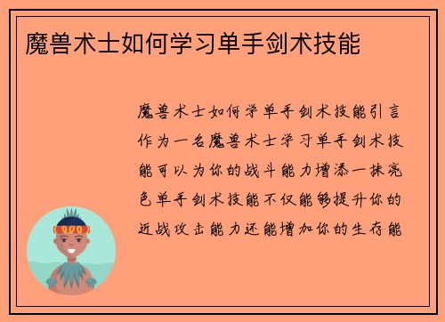 魔兽术士如何学习单手剑术技能