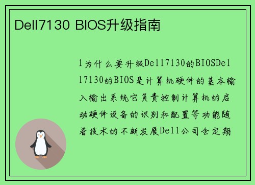 Dell7130 BIOS升级指南