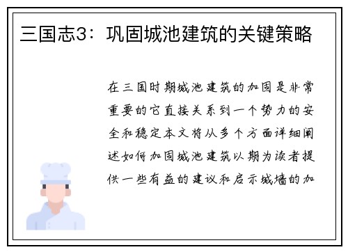 三国志3：巩固城池建筑的关键策略